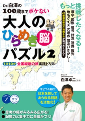 Dr.白澤の100歳までボケない大人のひらめき「脳」パズル２　1日10分全国縦断の旅 実践ドリル