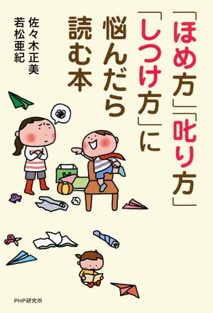 「ほめ方」「叱り方」「しつけ方」に悩んだら読む本