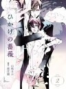 ひかげの薔薇 2 ＜鎖＞【電子書籍】 山鳩るか