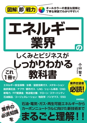 図解即戦力　エネルギー業界のしくみとビジネスがこれ1冊でしっかりわかる教科書