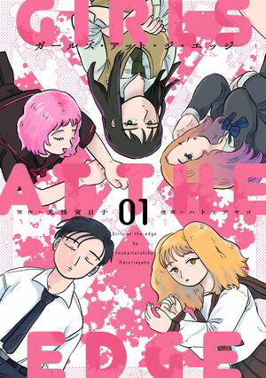 ガールズ・アット・ジ・エッジ 1【電子版限定特典付き】【電子書籍】[ 犬怪寅日子 ]