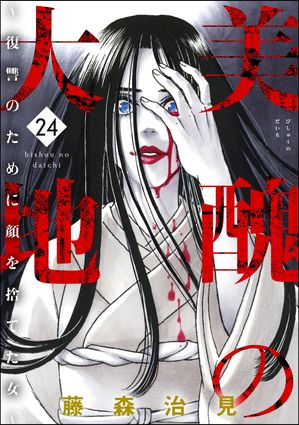 美醜の大地~復讐のために顔を捨てた女~