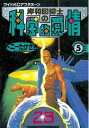 岸和田博士の科学的愛情（5）【電子書籍】[ トニーたけざき ]