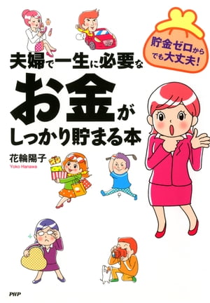 夫婦で一生に必要なお金がしっかり貯まる本