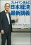 フェルドマン博士の　日本経済最新講義【電子書籍】[ ロバート・アラン・フェルドマン ]