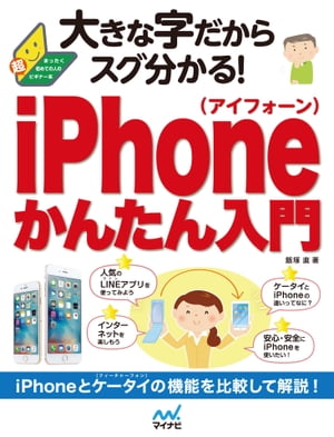 大きな字だからスグ分かる！iPhoneかんたん入門