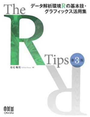 The R Tips 第3版 データ解析環境Rの基本技・グラフィックス活用集