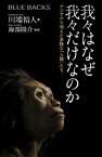 我々はなぜ我々だけなのか　アジアから消えた多様な「人類」たち【電子書籍】[ 川端裕人 ]