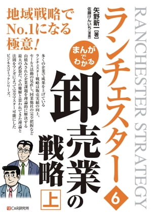 まんがでわかる　ランチェスター6　卸売業の戦略［上］