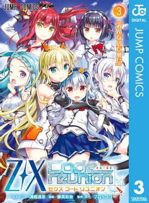 Z/X Code reunion 3【電子書籍】[ 浦畑達彦 ]