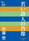 P＋D　BOOKS　若い詩人の肖像【電子書籍】[ 伊藤整 ]