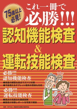 これ一冊で必勝!!! 認知機能検査&運転技能検査