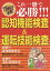 これ一冊で必勝!!! 認知機能検査&運転技能検査