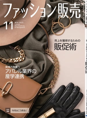 ファッション販売2023年11月号