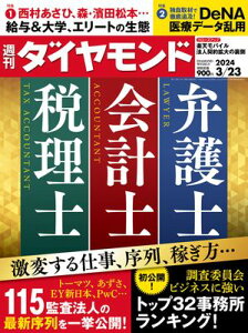 弁護士　会計士　税理士(週刊ダイヤモンド 2024年3/23号)【電子書籍】[ ダイヤモンド社 ]