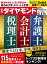 弁護士　会計士　税理士(週刊ダイヤモンド 2024年3/23号)