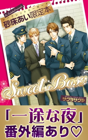 「一途な夜」番外編アリ☆砂床あい限定本　Sweet Box【イラスト入り】