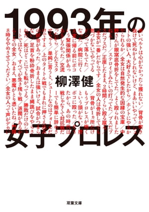 1993年の女子プロレス