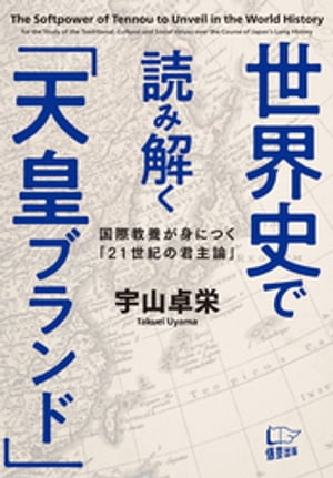 世界史で読み解く「天皇ブランド」