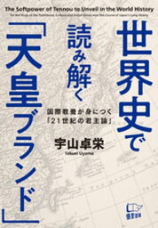 世界史で読み解く「天皇ブランド」【電子書籍】[ 宇山卓栄 ]