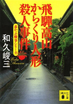 飛騨高山からくり人形殺人事件　赤かぶ検事シリーズ【電子書籍】[ 和久峻三 ]