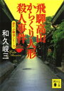 飛騨高山からくり人形殺人事件 赤かぶ検事シリーズ【電子書籍】 和久峻三