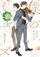 【期間限定 試し読み増量版 閲覧期限2020年7月8日】僕のミューズ【期間限定1話無料お試し版】