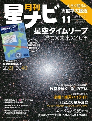 ＜p＞月刊「星ナビ」は2020年12月号で創刊20周年を迎えます。特別企画第1弾として、11月号では「星空未来カレンダー2021〜2040」が付きます。20年間の星空の見どころが「現象ごと」「毎年のカレンダー」でわかる保存版！特集「星空タイムリープ」では、「星ナビ」が創刊された2000年から現在、現在から2040年までの40年間の星空をいっきに駆け抜けます。過去に見られた印象的な現象、そしてこれから起こる楽しみな現象を広い視点で俯瞰しましょう。秋の夜空を泳ぐ「うお座」と「みなみのうお座」の合計3匹の魚たち。単に「さかな」とされるこの3匹、いったいどんな魚類なのでしょうか。星座絵に描かれた姿を「生物学的に」読み解き、種類の同定に挑戦。2月にオーストラリアへ南半球の天体撮影に遠征した3名の現地滞在記。最終回となる第4弾は、ηカリーナ星雲やオメガ星団ほか、撮って楽しい「南天ハイライト」をガイドしています。撮影時にレンズに装着することで、星を滲ませて、色や存在感を際立たせることのできる「ソフトフィルター」。星がほどよく滲む、星景写真向きのフィルター「ケンコー PRO1D プロソフトン クリア（W）」をレポートしました。秋の星座でおなじみ、英雄ペルセウスのアンドロメダ姫救出劇。実はそこに天馬ペガススはいなかった？ プラネタリウムや星座解説本で語られるギリシア神話を、伝承の資料から検証します。ニュースやトピックでは以下の話題を取り上げています。・R18指定のオトナプラネタリウム・オホーツク流氷科学センターで大迫力の流氷と星空・ステラショットで撮らなきゃ損！・火星人も夢中!? ホットな火星カレー・マユコのラボ訪問　小惑星の研究者にインタビュー＜/p＞画面が切り替わりますので、しばらくお待ち下さい。 ※ご購入は、楽天kobo商品ページからお願いします。※切り替わらない場合は、こちら をクリックして下さい。 ※このページからは注文できません。