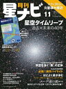 月刊星ナビ　2020年11月号[ 星ナビ編集部 ]