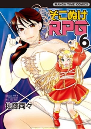 そこぬけRPG　6巻