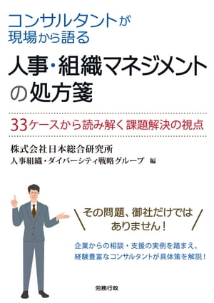 コンサルタントが現場から語る　人事・組織マネジメントの処方箋