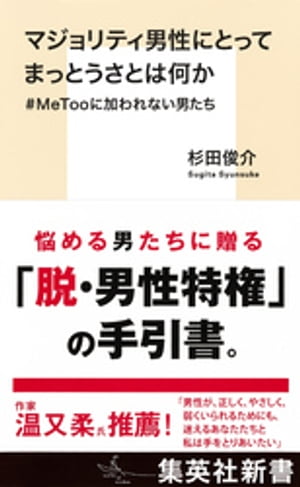 マジョリティ男性にとってまっとうさとは何か　＃ＭｅＴｏｏに加われない男たち