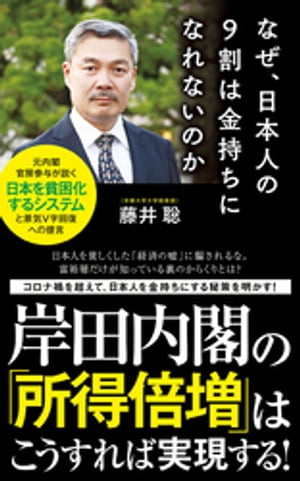 なぜ、日本人の９割は金持ちになれないのか