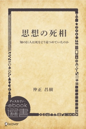 思想の死相ー知の巨人は死をどう見つめていたのか【電子書籍】[ 仲正昌樹 ]