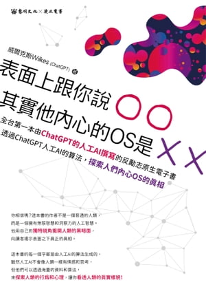 表面上跟你說○○，其實他內心的OS是╳╳