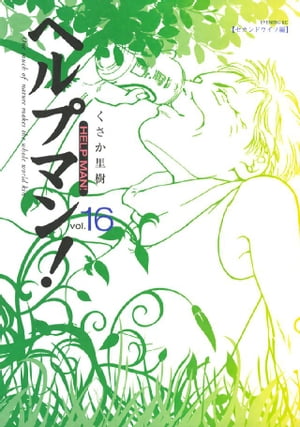 ヘルプマン！（16）【電子書籍】[ くさか里樹 ]