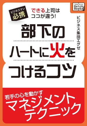 部下のハートに火をつけるコツ【電子書籍】[ ビジネス集団エグゼ ]