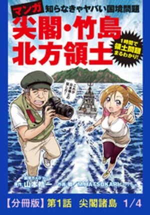 マンガ　尖閣・竹島・北方領土　第１話 尖閣諸島