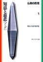 仏教の思想 1 知恵と慈悲＜ブッダ＞【電子書籍】 増谷 文雄