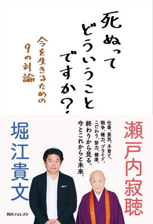 死ぬってどういうことですか？　今を生きるための９の対論