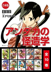 【合本版】アンダカの怪造学　全10巻【電子書籍】[ 日日日 ]