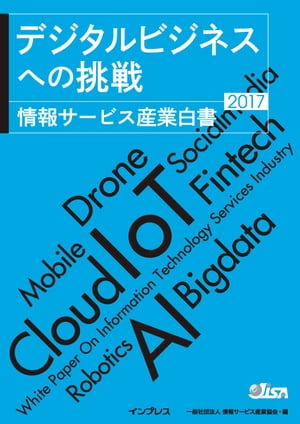 ＜p＞［この電子書籍は固定型レイアウトです。リフロー型と異なりビューア機能が制限されます］固定型レイアウトはページを画像化した構造であるため、ページの拡大縮小を除く機能は利用できません。また、モノクロ表示の端末ではカラーページ部分で一部見づらい場合があります。＜/p＞ ＜p＞情報サービス産業白書の2017年版です。IoTやAI、RPAなどITエンジニアが知っておくべきデジタルビジネスに関する10のキーワードを現役のエンジニアたちが解説。エンジニアならではの視点で身に付けるべき技術を紹介します。アンケート調査は従来型IT技術者とデジタルビジネス従事者の双方から意見を収集、企業やビジネスに対する考え方、取組み姿勢の違いを詳らかにしました。＜/p＞画面が切り替わりますので、しばらくお待ち下さい。 ※ご購入は、楽天kobo商品ページからお願いします。※切り替わらない場合は、こちら をクリックして下さい。 ※このページからは注文できません。