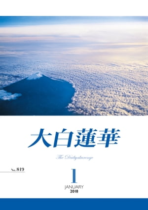 大白蓮華　2018年 1月号