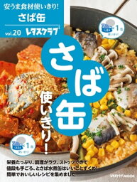 安うま食材使いきり！vol．20　さば缶使いきり！【電子書籍】[ レタスクラブ編集部 ]