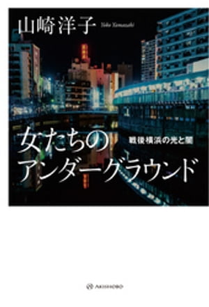 女たちのアンダーグラウンドーー戦後横浜の光と闇【電子書籍】[