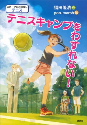 スポーツのおはなし　テニス　テニスキャンプをわすれない！【電子書籍】[ 福田隆浩 ]のサムネイル