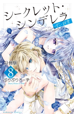 シークレット・シンデレラ〜甘い秘密〜　分冊版（８）【電子版限定カラー扉つき】