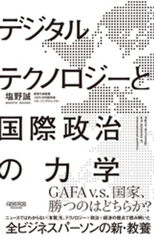 デジタルテクノロジーと国際政治の力学[ 塩野誠 ]