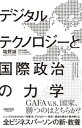 デジタルテクノロジーと国際政治の力学【電子書籍】[ 塩野誠 ]