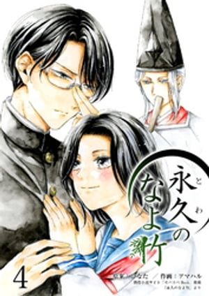 永久のなよ竹4【電子書籍】[ ひなた ]